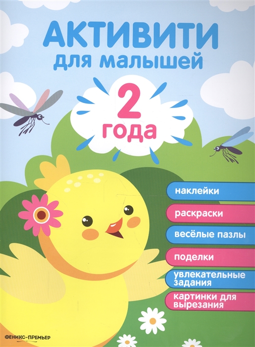 

Активити для малышей. 2 года (1797865)