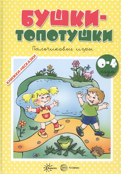 

Бушки-топотушки. Пальчиковые игры. Для детей 2-4 лет