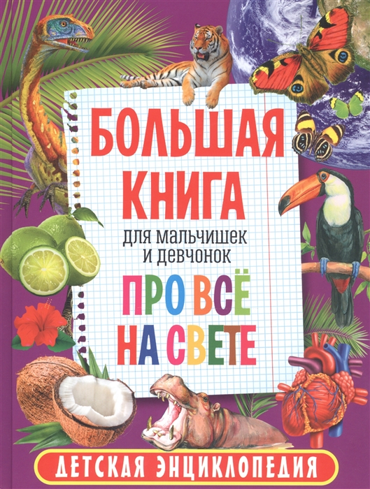 

Большая книга для мальчишек и девчонок про всё на свете. Детская энциклопедия