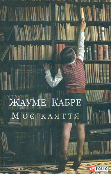 

Моє каяття: роман