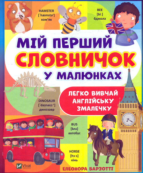 

Мій перший словничок у малюнках