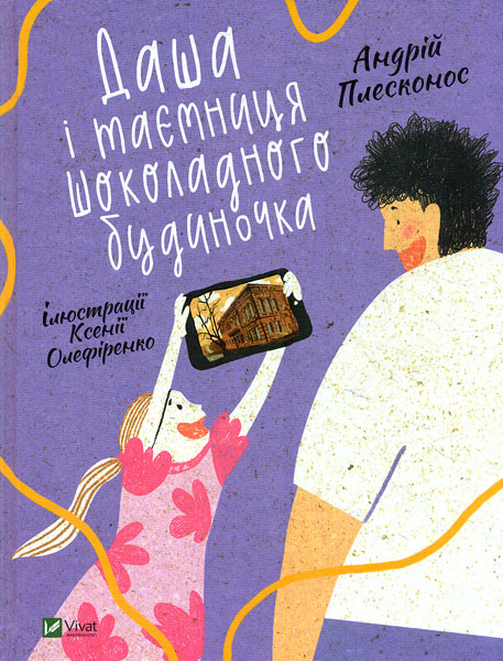 

Даша і таємниця Шоколадного будиночка (У вирі пригод)