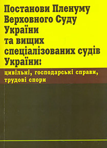 

Постанови пленумів Верховного Суду України та вищих спеціалізованих судів України в кримінальних та адміністративних провадженнях. (2018р.)