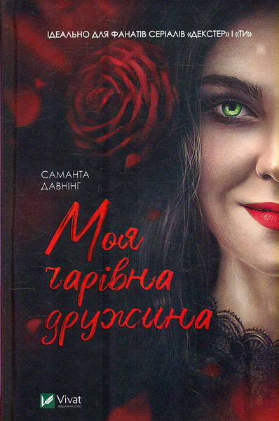 

Моя чарівна дружина