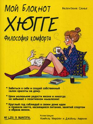 

Мой блокнот. Хюгге. Философия комфорта (1688090)