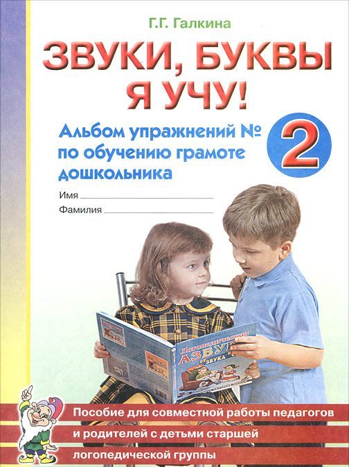 

Звуки, буквы я учу! Альбом упражнений 2 по обучению грамоте дошкольника (663319)