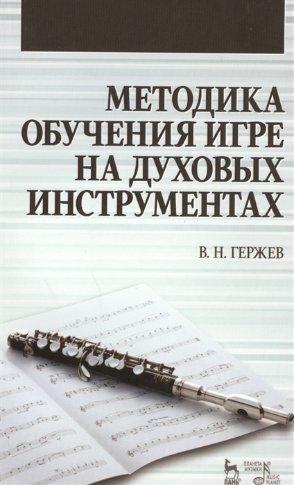 

Методика обучения игре на духовых инструментах. Учебное пособие (932559)