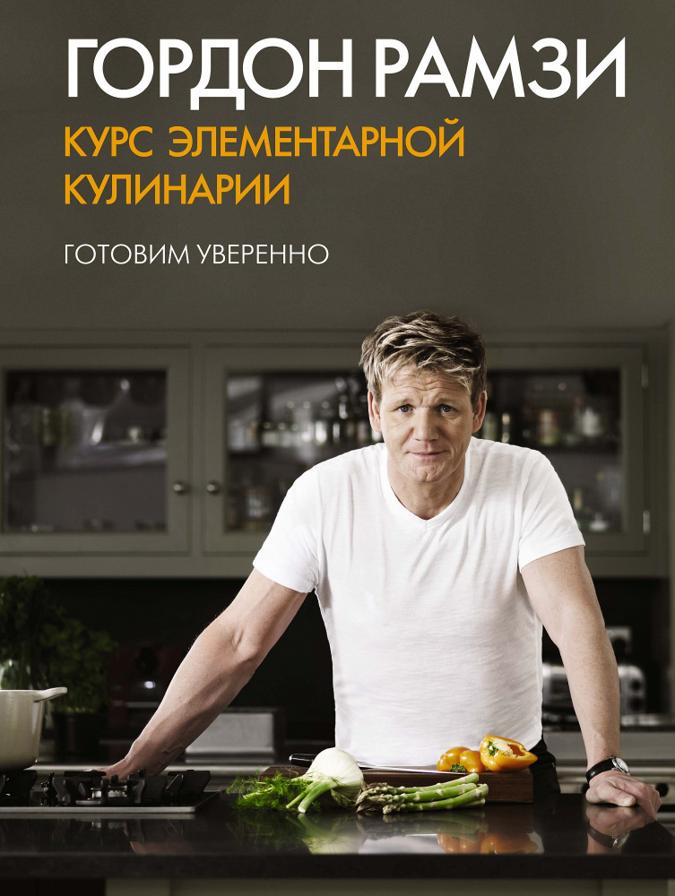 

Курс элементарной кулинарии. Готовим уверенно (9785389059399)