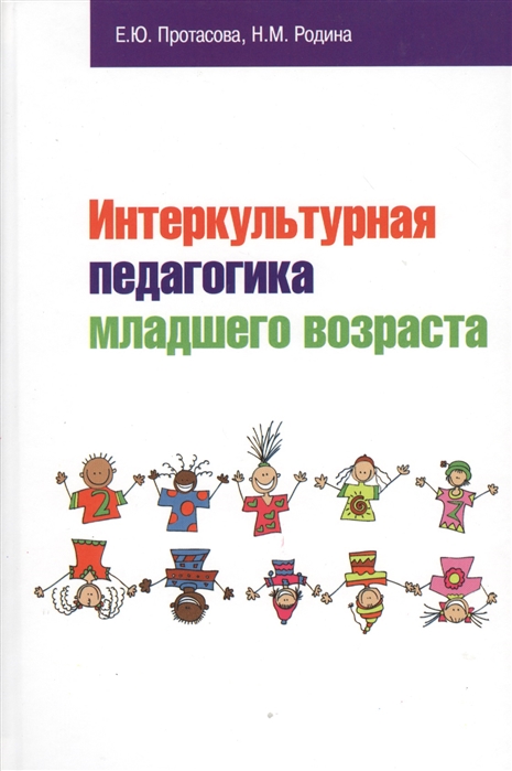 

Интеркультурная педагогика младшего возраста. Учебник