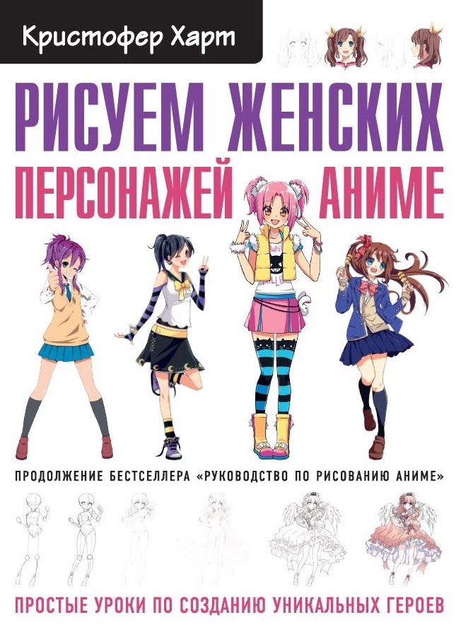 

Рисуем женских персонажей аниме. Простые уроки по созданию уникальных героев (9789669937667)