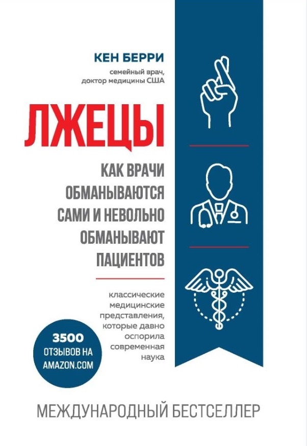 

Лжецы. Как врачи обманываются сами и невольно обманывают пациентов (9789669936097)