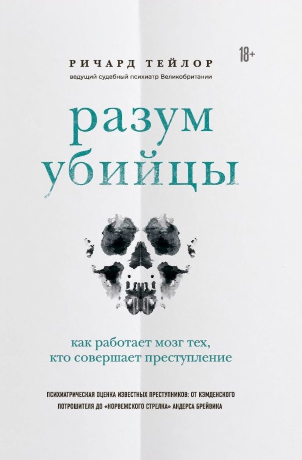 

Разум убийцы. Как работает мозг тех, кто совершает преступления (9789669933355)