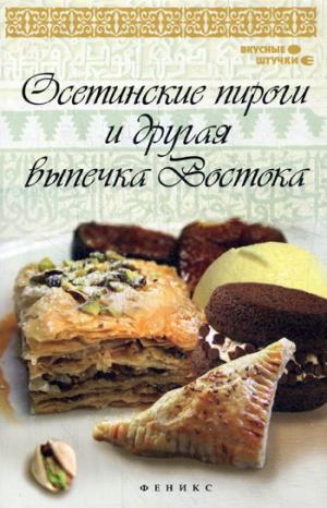

Осетинские пироги и другая выпечка Востока (1076254)