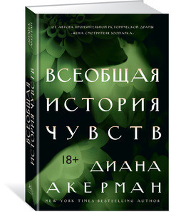 

Всеобщая история чувств / Диана Акерман /