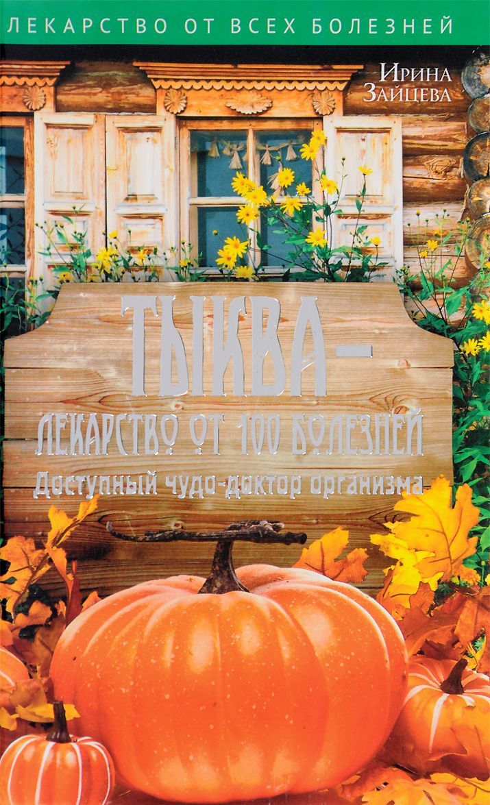 

Тыква - лекарство от 100 болезней. Доступный чудо-доктор организма (1670661)