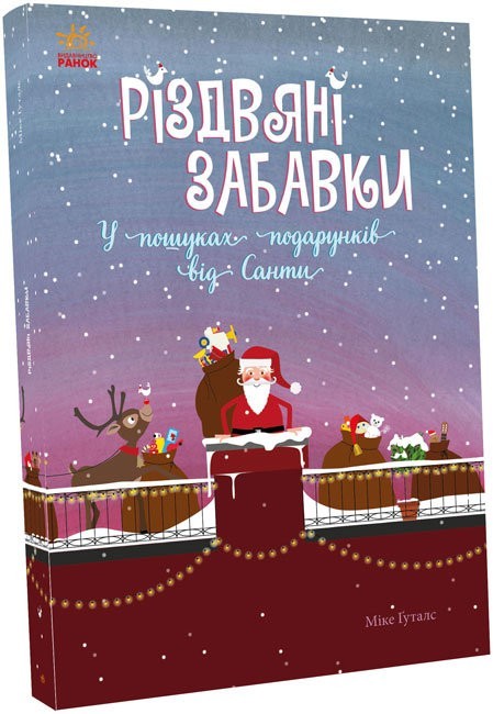 

Різдвяні забавки. У пошуках подарунків від Санти Ранок