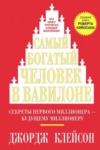 

Самый богатый человек в Вавилоне