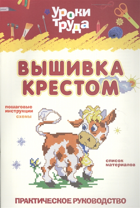 

Уроки труда. Вышивание крестом