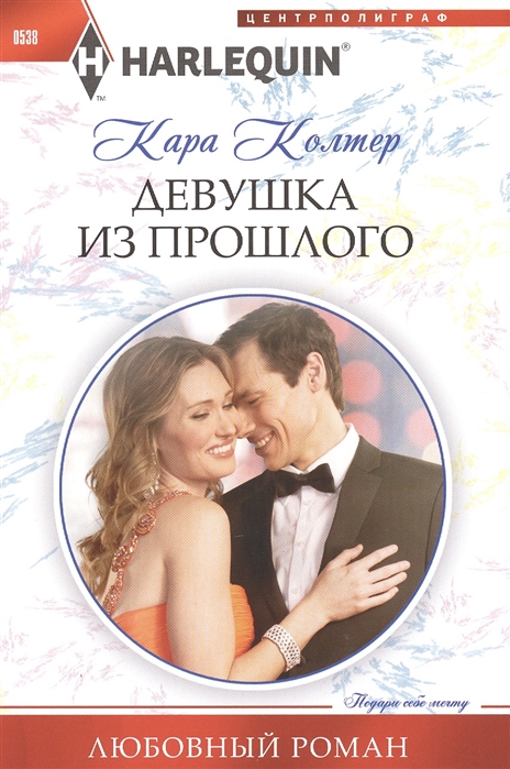 

Девушка из прошлого