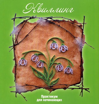 

Квиллинг. Практикум для начинающих (142835)