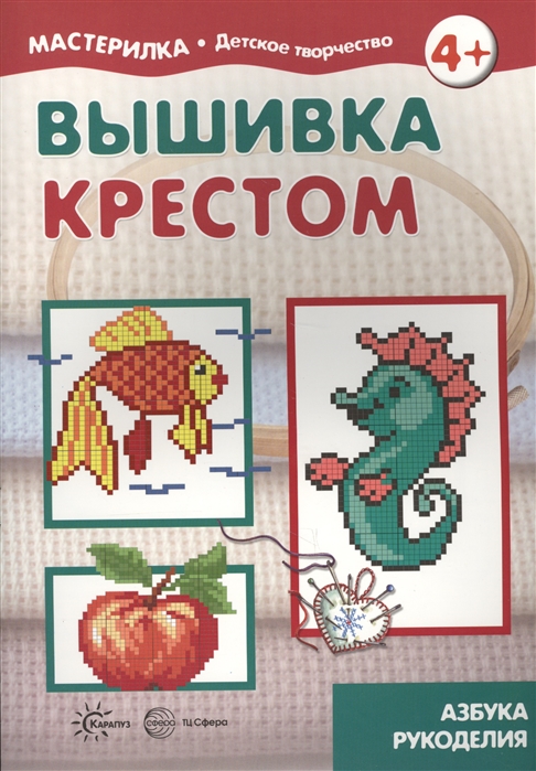 

Вышивка крестом. Азбука рукоделия