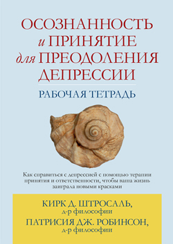 

Осознанность и принятие для преодоления депрессии. Рабочая тетрадь