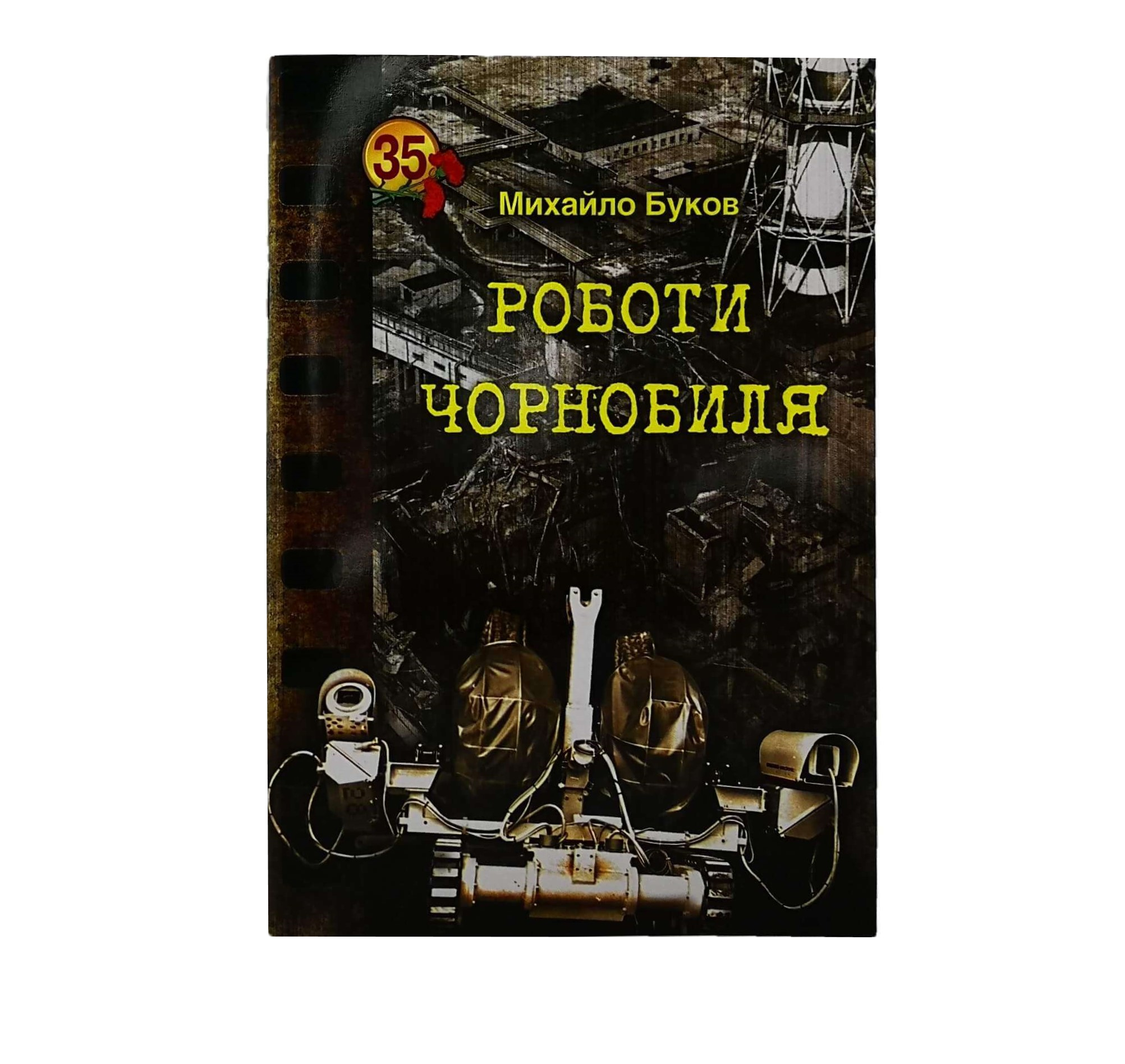 

Книга РОБОТИ ЧОРНОБИЛЯ (українською мовою)