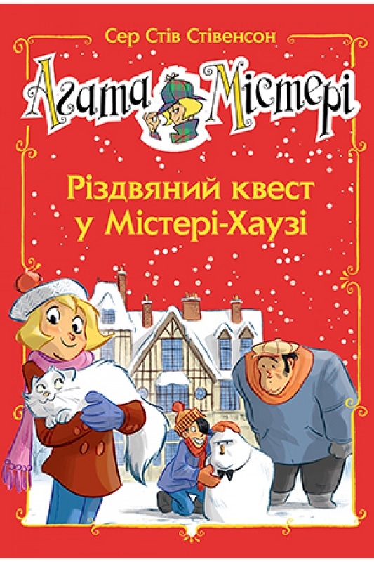 

Агата Містері. Різдвяний квест у Містері-Хаузі. Спецвипуск 2 - С. Стівенсон (58124)