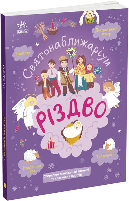 

Святонаближаріум. Різдво - Г. Булгакова (58137)