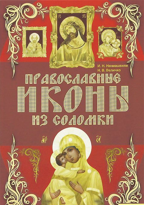 

Православные иконы из соломки (460792)