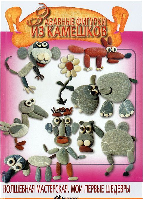 

Забавные фигурки из камешков (607171)