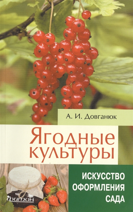 

Ягодные культуры. Справочное пособие