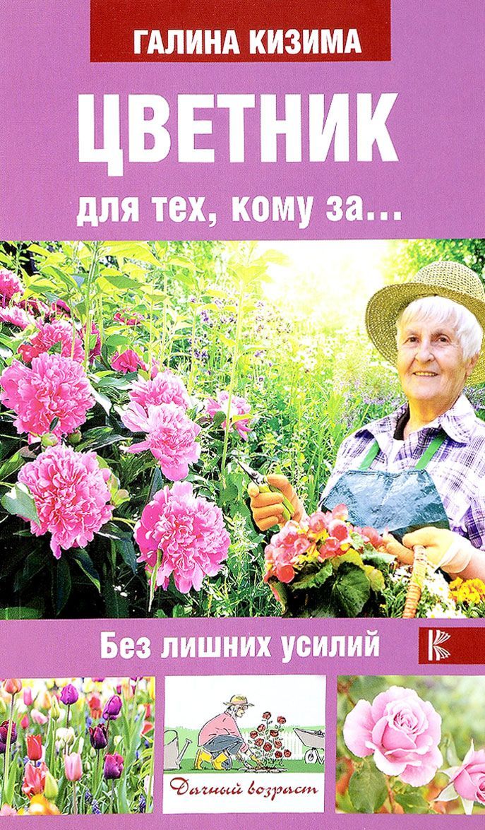 

Цветник для тех, кому за... без лишних усилий (1698552)