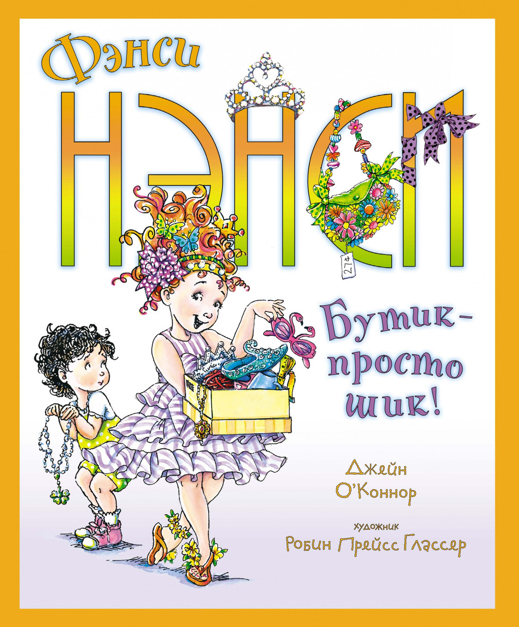 

Фэнси Нэнси. Бутик - просто шик! Джейн О’Коннор