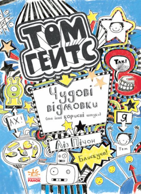

Том Гейтс. Чудові відмовки (та інші корисні штучки). Кн. 2 Ліз Пічон