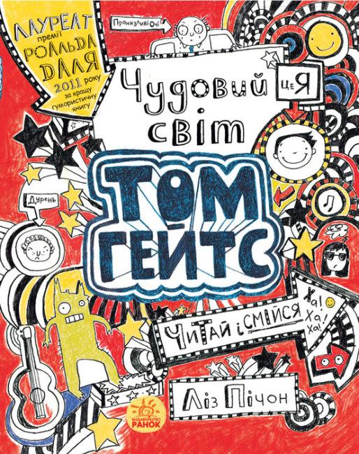 

Чудовий світ Тома Гейтса. Кн. 1.Ліз Пічон.