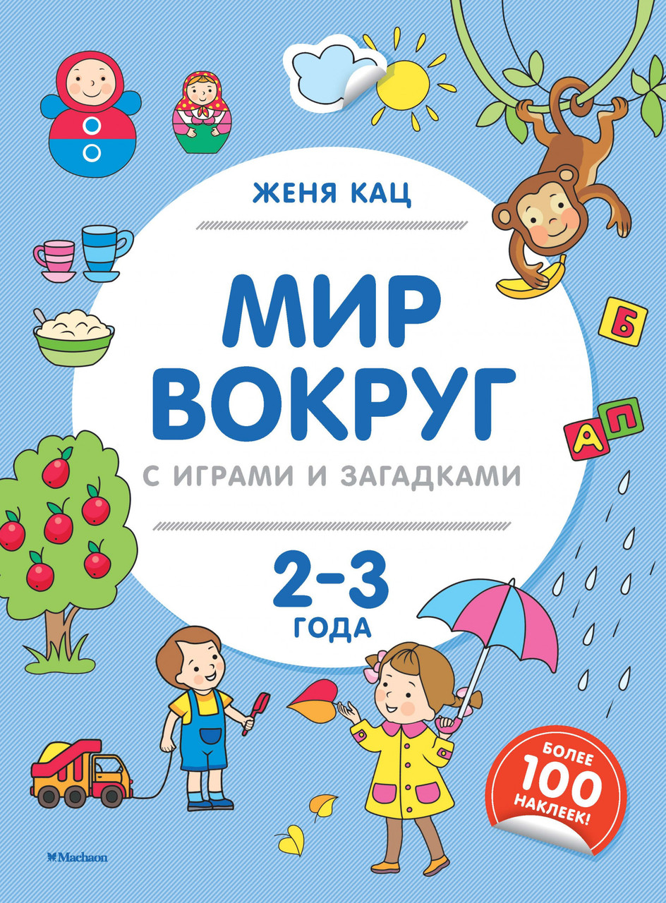 

Мир вокруг с играми и загадками (2-3 года). Женя Кац