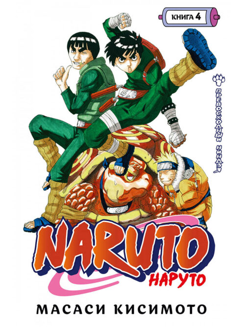 

Naruto. Наруто. Книга 4. Превосходный ниндзя
