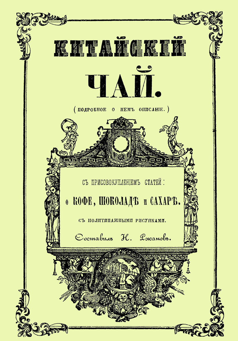 

Китайский чай