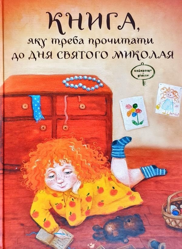 

Книга, яку треба прочитати до Дня Святого Миколая - Віталій Кириченко