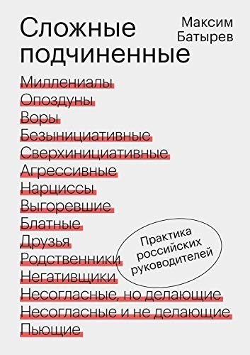 

Максим Батырев "Сложные подчиненные. Практика руководителей"