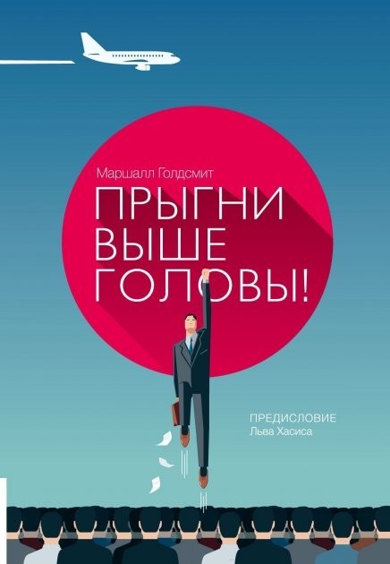 

Маршалл Голдсмит "Прыгни выше головы"
