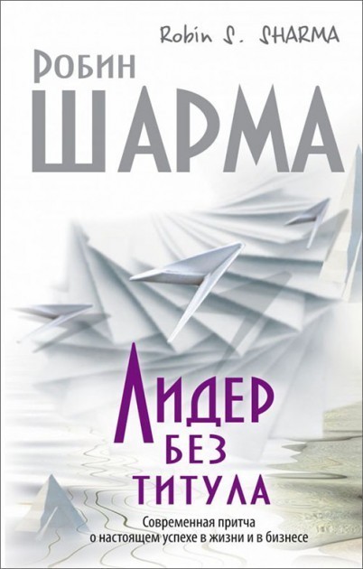 

Лидер без титула. Робин Шарма. Поликрафт