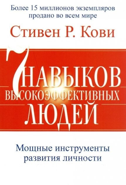

Стивен Кови "7 навыков высокоэффективных людей" (мягкая обл. газетная бумага)