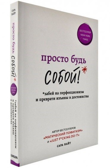 

Просто будь собой! Забей на перфекционизм и преврати изъяны в достоинства. Сара Найт