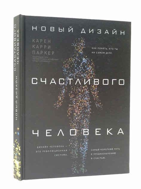 

Карен Карри Паркер "Новый дизайн счастливого человека. Как понять, кто ты на самом деле" твердая обл. увеличенный формат