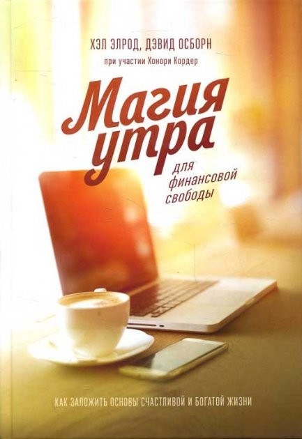 

Хэл Элрод "Магия утра для финансовой свободы. Как заложить основы счастливой и богатой жизни"