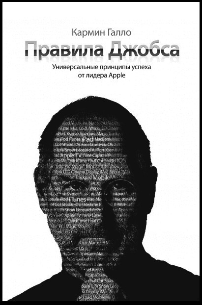 

Галло Кармин "Правила Джобса. Универсальные принципы успеха от основателя Apple"