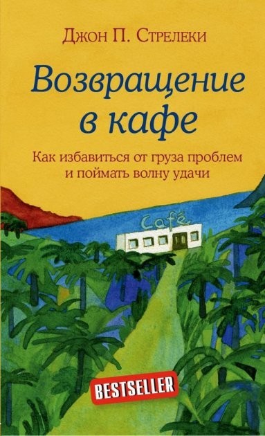 

Джон П. Стрелеки "Возвращение в кафе. Как избавиться от груза проблем и поймать волну удачи"