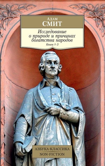 

"Исследование о природе и причинах богатства народов" Адам Смит